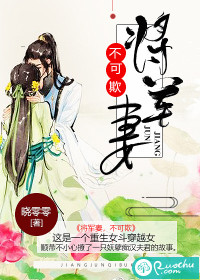 将军妻，不可欺
