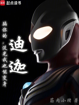 骗你的，没光我也能变身迪迦