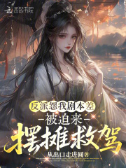 反派怨我剧本差，被迫来摆摊救驾