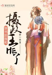 穿书后我和摄政王HE了