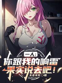 一人：你跟我的响雷果实说去吧！