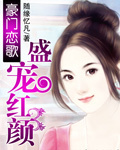 豪门恋歌：盛宠红颜